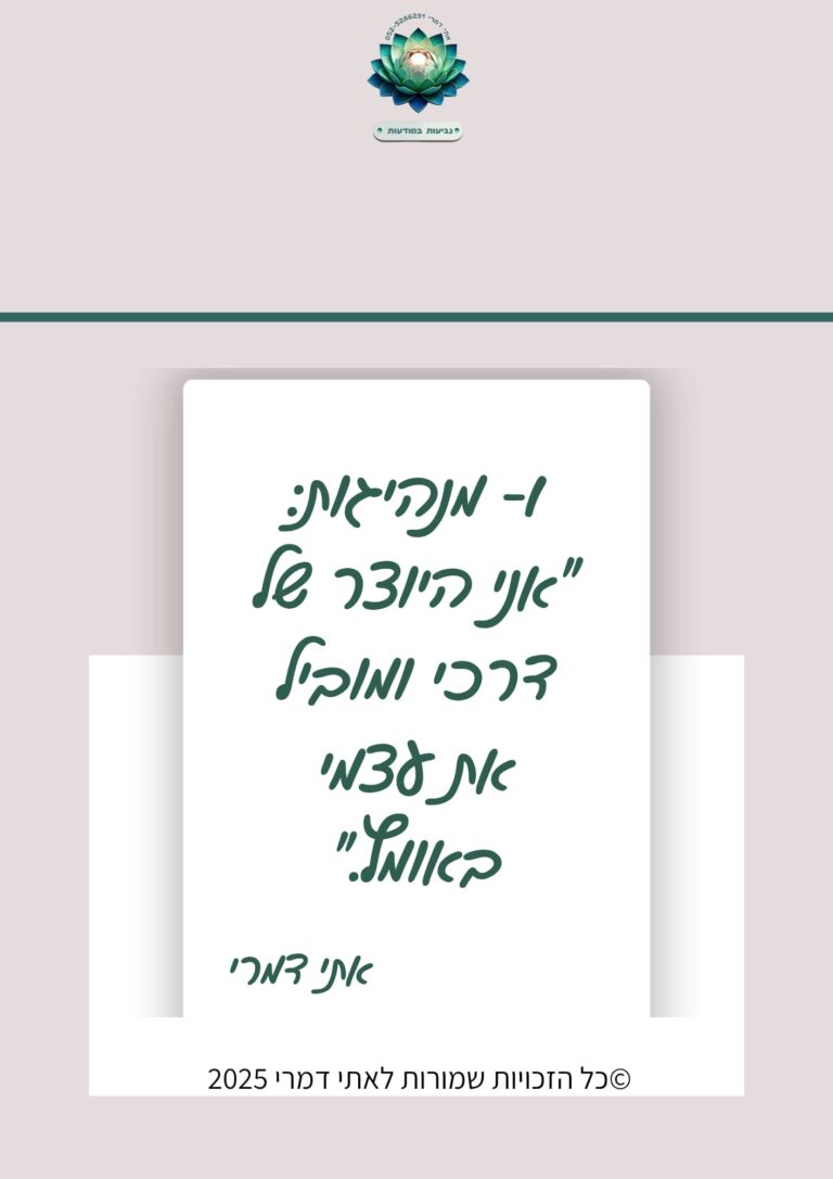 1 – מנהיגות: "אני היוצר של דרכי ומוביל את עצמי באומץ." מתוך סדרת משפטי השראה
