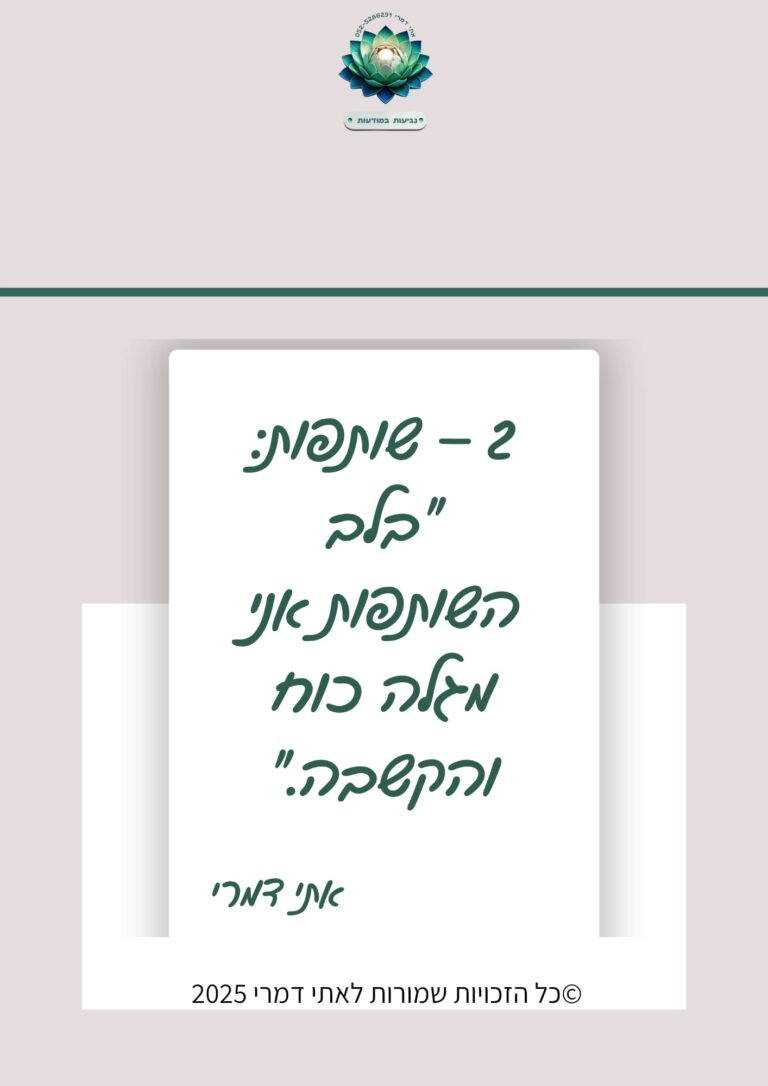 2 – שותפות: "בלב השותפות אני מגלה כוח והקשבה." מתוך סדרת משפטי השראה