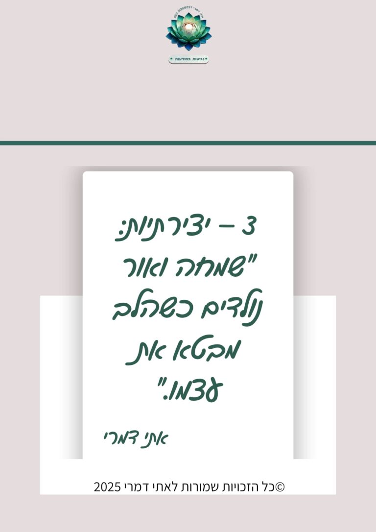 3 – יצירתיות: "שמחה ואור נולדים כשהלב מבטא את עצמו." מתוך סדרת משפטי השראה