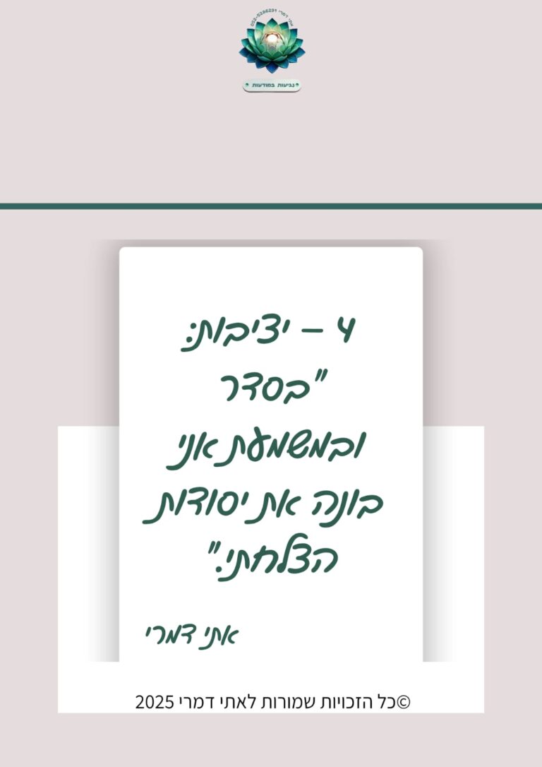 4 – יציבות: "בסדר ובמשמעת אני בונה את יסודות הצלחתי." מתוך סדרת משפטי השראה