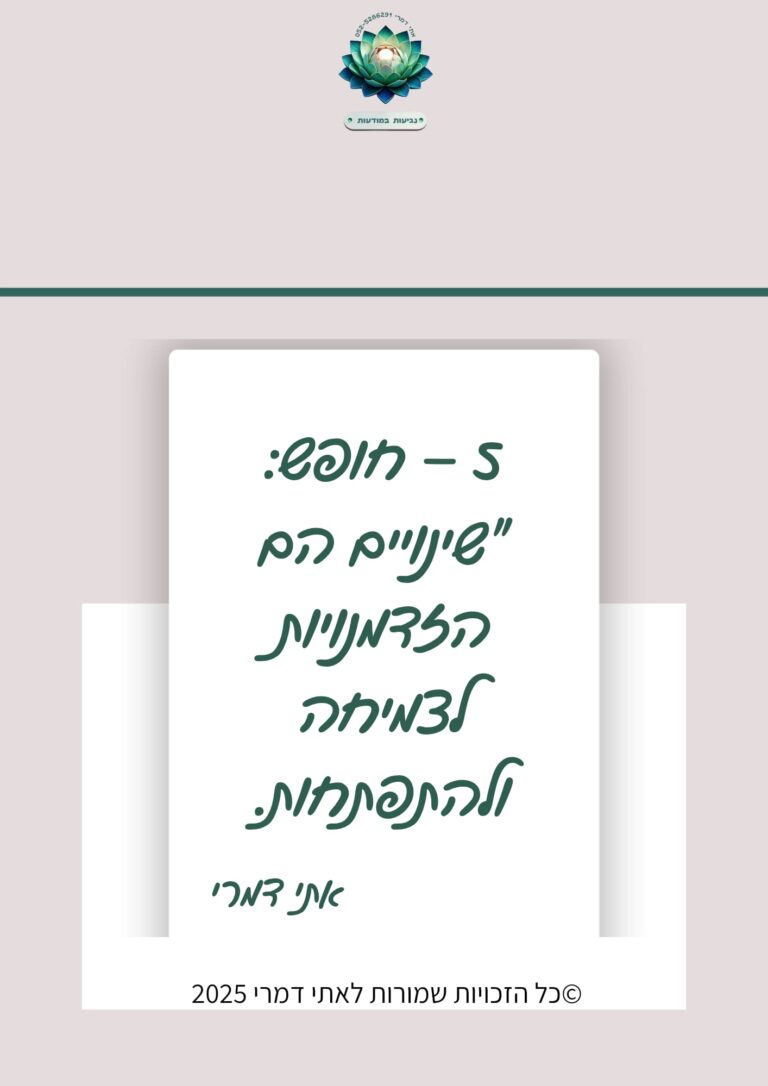 5 – חופש: "שינויים הם הזדמנויות לצמיחה ולהתפתחות." מתוך סדרת משפטי השראה