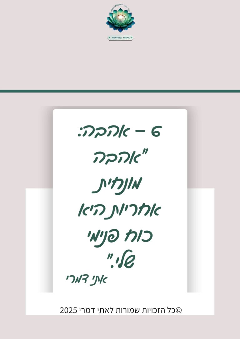 6 – אהבה: "אהבה מונחית אחריות היא כוח פנימי שלי." מתוך סדרת משפטי השראה