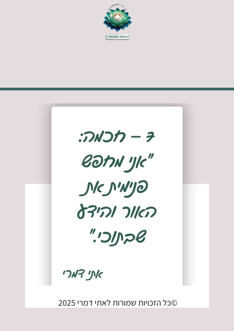 7 – חכמה: "אני מחפש פנימית את האור והידע שבתוכי." מתוך סדרת משפטי השראה