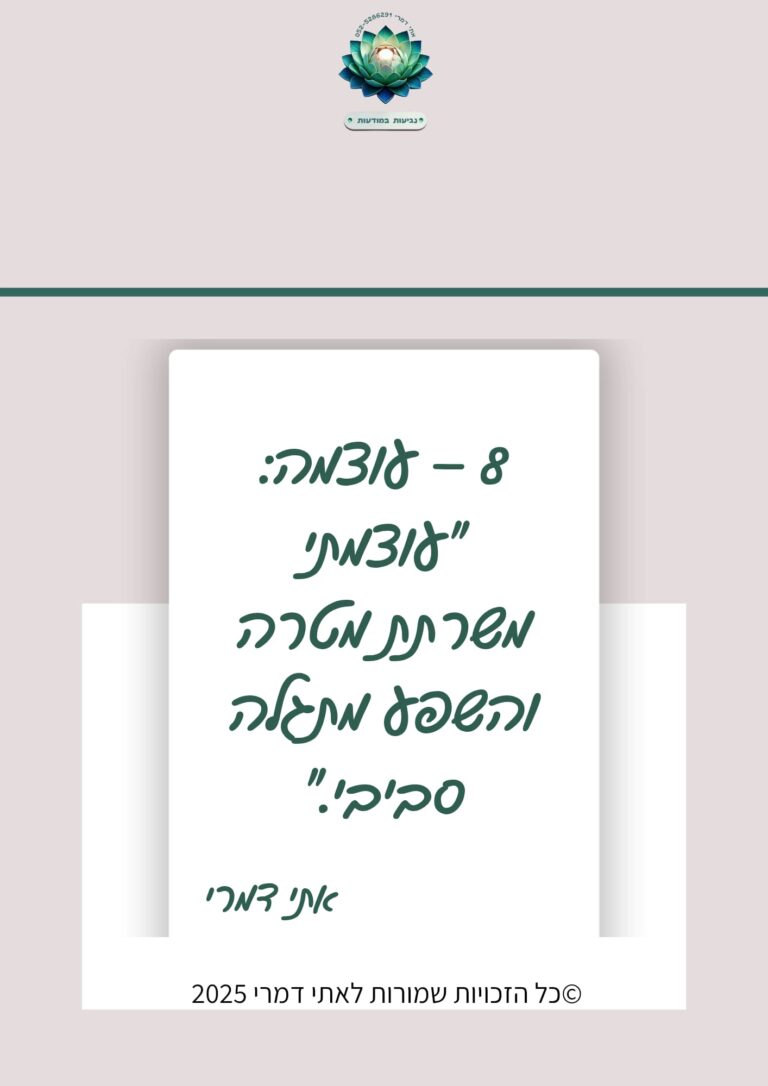 8 – עוצמה: "עוצמתי משרתת מטרה והשפע מתגלה סביבי." מתוך סדרת משפטי השראה