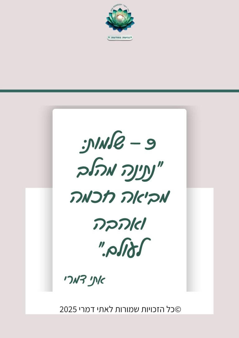 9 – שלמות: "נתינה מהלב מביאה חכמה ואהבה לעולם." מתוך סדרת משפטי השראה