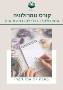 חוברת הקורס 'קורס נומרולוגיה – הכלי להעצמה אישית', הכוללת תמונת שער עם אבני קריסטל, יומן כתיבה ויד מחזיקה בעט
